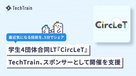 TechTrain(株式会社TechBowl)、学生技術サークル4団 TechTrain(株式会社TechBowl)、学生技術サークル4団
