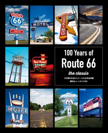 ルート66 の過去・現在を収録したドライブガイド付き