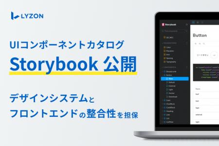 【LYZON】UIコンポーネントカタログ「Storybook」を新