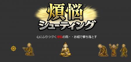 お坊さんがシューティングゲームに！？スマホ＆PC無料