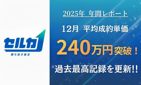 【2025年 年間レポート】勝ち抜き査定「セルカ」、平