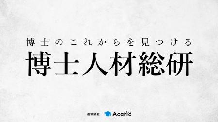 博士人材のキャリアに関する調査研究機関「博士人材総