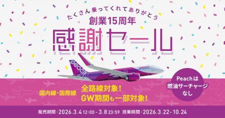 おかげさまで創業15周年！心からの感謝を込めて全路線