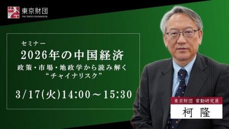 東京財団セミナー「2026年の中国経済」～政策・市場・