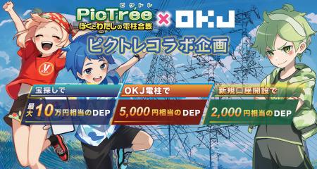 【OKJ × DEA キャンペーンVol.４】 PicTree（ピクトレ
