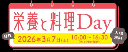 『栄養と料理Day』に今年も優食が出展