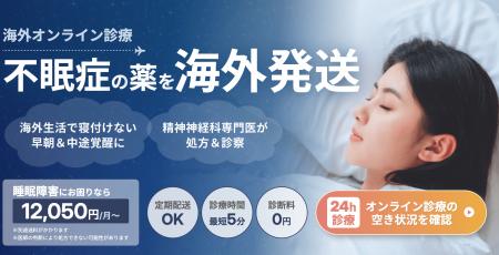 「海外移住のストレスで不眠に…」海外の日本人向けに 「海外移住のストレスで不眠に…」海外の日本人向けに