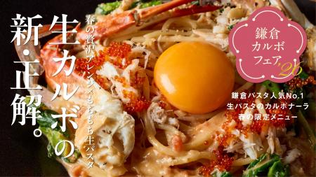 春限定の特別企画！生麺専門「鎌倉パスタ」“鎌倉カル
