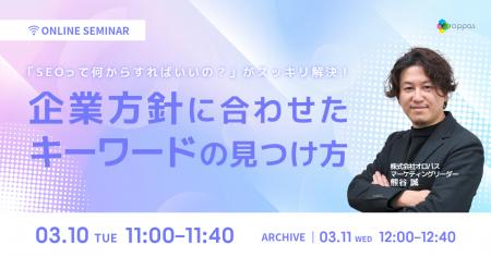 【SEOの基本を知りたい方必見！】企業方針に合わせた