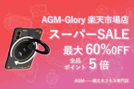 【本日20時】AGM-Glory 楽天市場店「スーパーSALE」先