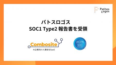 パトスロゴス、大企業向け人事給与SaaS「Combosite人 パトスロゴス、大企業向け人事給与SaaS「Combosite人