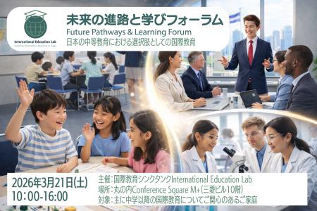 2026年3月21日(土) IEL初イベント「未来の進路と学び