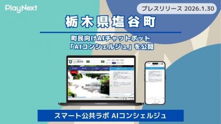 【栃木県塩谷町】町民向けAIチャットボット「スマート