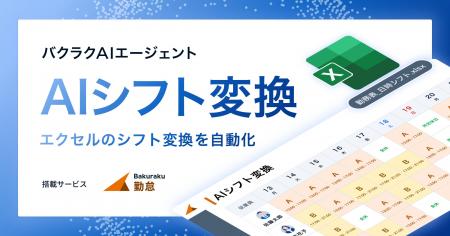 LayerX、バクラク勤怠において「AIシフト変換機能」を LayerX、バクラク勤怠において「AIシフト変換機能」を