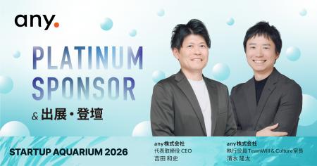 「Startup Aquarium 2026」へプラチナスポンサーとし