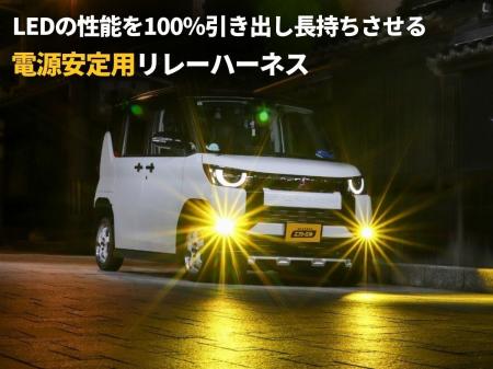 【新発売】L1Bフォグのチラつきを防ぐ!専用リレーハ 【新発売】L1Bフォグのチラつきを防ぐ!専用リレーハ