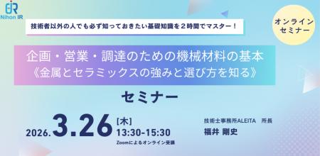 企画・営業・調達のための機械材料の基本 《金属とセ