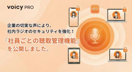 VoicyPro、社内ラジオのセキュリティを強化！「社員ご