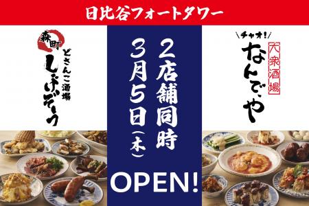 「どさんこ酒場 森町しげぞう」と「大衆酒場 チャオ！
