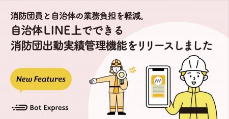 消防団員と自治体の業務負担を軽減。自治体のLINE公式