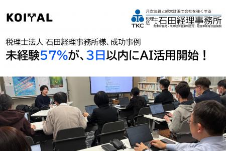 KOIYAL、税理士法人 石田経理事務所にて生成AI活用研