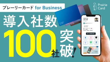 「プレーリーカード for Business」の導入社数が100社