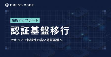 DRESS CODE セキュアで拡張性の高い認証基盤へ移行