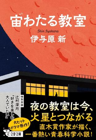 〈NHKドラマ化で話題沸騰〉直木賞作家・伊与原新『宙