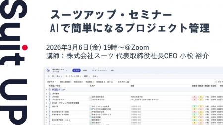 スーツアップ・セミナー「AIで簡単になるプロジェクト