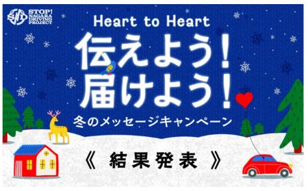 SNDプロジェクト「Heart to Heart 伝えよう！届けよう