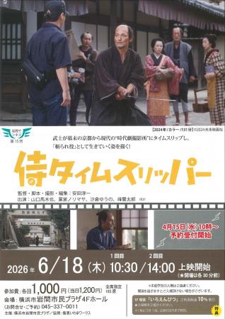 【岩間でシネマ15.】「侍タイムスリッパー」上映会 【岩間でシネマ15.】「侍タイムスリッパー」上映会