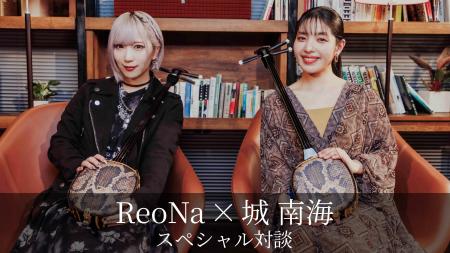 ReoNa、城 南海との対談映像公開！新曲「結々の唄」を