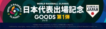 2026 World Baseball Classic 日本代表出場記念グッズ