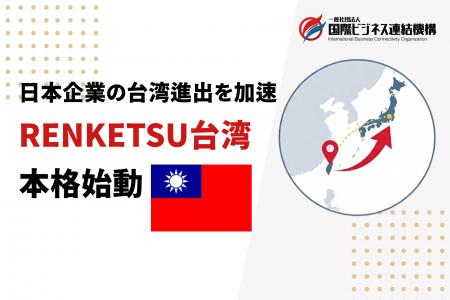 アジア戦略を加速、台湾支部設立「RENKETSU台湾」が始 アジア戦略を加速、台湾支部設立「RENKETSU台湾」が始