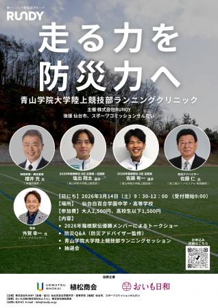 【走る力を、防災力へ】 青山学院大学陸上競技部ラン