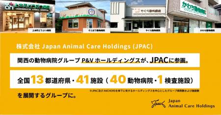 関西の動物病院グループP&Vホールディングス、JPACに 関西の動物病院グループP&Vホールディングス、JPACに