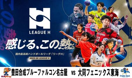 ハンドボール2025‐26 リーグＨ 男子レギュラーシーズ