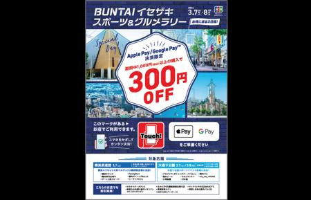 JCB、横浜大通り公園/伊勢佐木町エリアでNFCタグ決済