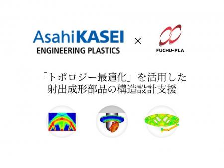 府中プラ、旭化成と連携し、トポロジー最適化を活用し