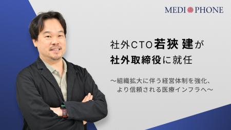 メディフォン、社外CTO若狹建が社外取締役に就任