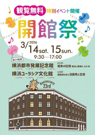 〔開催のお知らせ〕開館23周年記念　開館祭　2026 年 