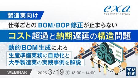 【オンラインセミナー】製造業向け：仕様ごとのBOM/BO