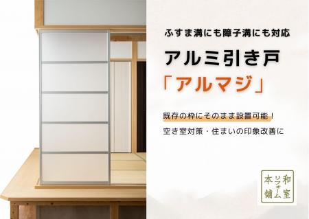 アルミ引き戸「アルマジ」新生活応援キャンペーン開始 アルミ引き戸「アルマジ」新生活応援キャンペーン開始