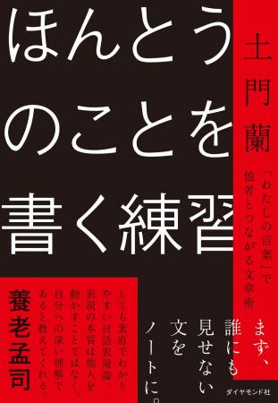 自分を知るために、「誰にも見せない文」を書こう。『