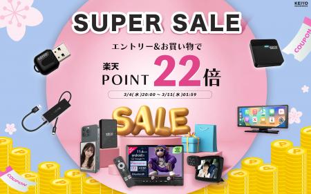 【楽天スーパーSALE】全商品ポイント22倍！新生活スタ