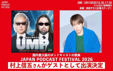 国内最大級のポッドキャストの祭典「JAPAN PODCAST FE 国内最大級のポッドキャストの祭典「JAPAN PODCAST FE
