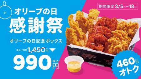 【bb.q オリーブチキン】3月15日は「オリーブの日」！