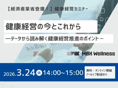 3月24日(火)開催！セミナー「健康経営の今とこれから 