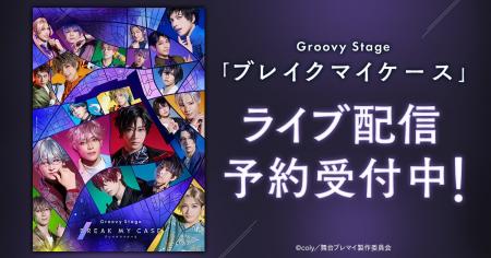 Groovy Stage「ブレイクマイケース」DMM TVで独占ライ Groovy Stage「ブレイクマイケース」DMM TVで独占ライ