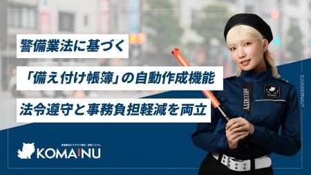 【警備業DX】「KOMAINU」が警備業法に基づく「備え付